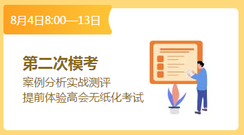 總結(jié)經(jīng)驗(yàn)查漏補(bǔ)缺 高會(huì)考前最后一次摸底機(jī)會(huì)萬(wàn)萬(wàn)珍惜！