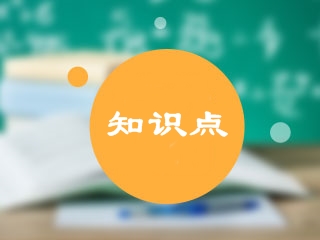 2020年中級會計實務(wù)?？贾R點練習題匯總