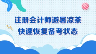 三伏天備考~學(xué)習(xí)效率低！喝下這杯避暑茶！