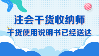 【精華長文】吐血整理注冊會(huì)計(jì)師《會(huì)計(jì)》備考干貨大合集！