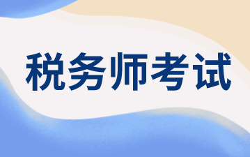 2020稅務師考試