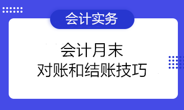 小白必看！會(huì)計(jì)月末對(duì)賬和結(jié)賬技巧