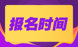 8月份基金從業(yè)資格考試報(bào)名時(shí)間是什么時(shí)候