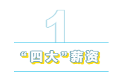 為什么“四大”是財(cái)會(huì)人的向往？帶你探究“四大”的魅力