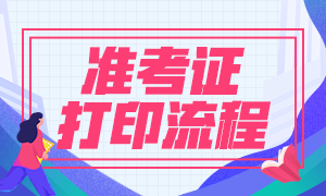 8月基金從業(yè)資格考試準(zhǔn)考證打印正式開(kāi)始！