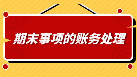 會計期末必做哪幾件事情？還不知道的看過來！