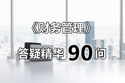 玩命匯總！中級財管答疑精華90問（第3問：送貨期）