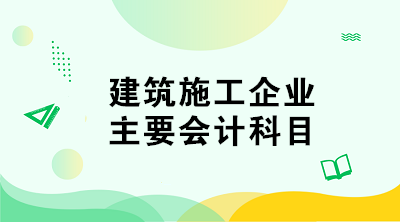 建筑施工企業(yè)的會計科目如何設(shè)置？與其他企業(yè)不同！