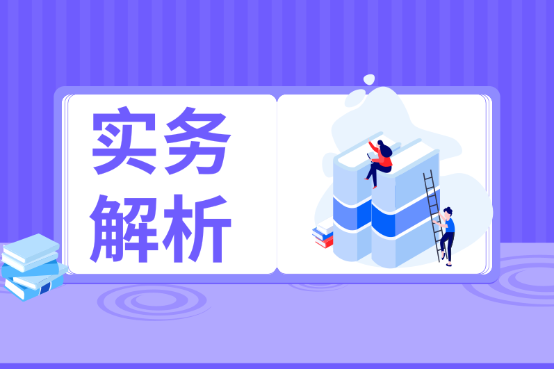 定金、訂金、押金、保證金和違約金，你能分清嗎？分不清結(jié)果真不一樣