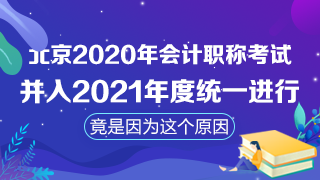 北京取消2020年會計職稱考試！注會考試時間臨近怎么辦？