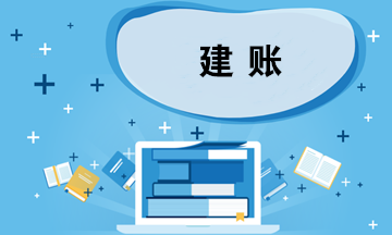 企業(yè)建賬應(yīng)考慮哪些問題？如何選擇會計準(zhǔn)則？