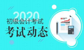 2020年寧夏初級會計考試