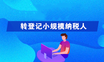 轉(zhuǎn)登記為小規(guī)模納稅人可以享受哪些優(yōu)惠政策呢？