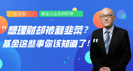 8月13日直播：想理財(cái)卻被割韭菜？基金這些事你該知道了！