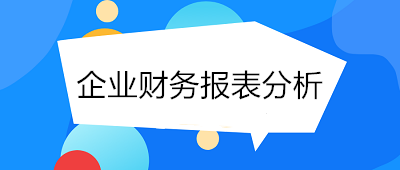 月末了！財務人員如何進行企業(yè)財務報表分析？