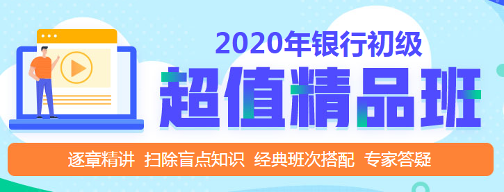 銀行初級(jí)職業(yè)資格考試，判斷題怎么做？