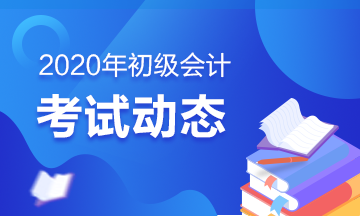 遼寧2020初級會(huì)計(jì)考試科目