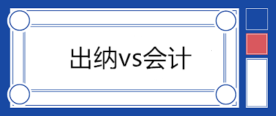 出納和會(huì)計(jì)不能兼任！剛步入社會(huì)的財(cái)務(wù)人員一般都擔(dān)任出納職位？