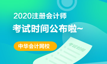 北京2020注冊(cè)會(huì)計(jì)師考試時(shí)間安排公布啦！