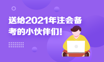 考前須知！送給備考2021年注冊會計師考生的一封信！