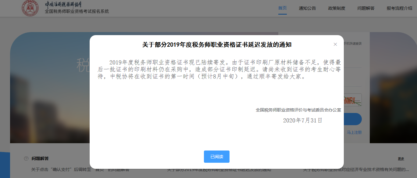 關(guān)于部分2019年度稅務師職業(yè)資格證書延遲發(fā)放的通知