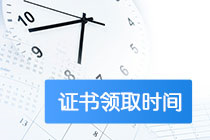 陜西高級(jí)經(jīng)濟(jì)師2020合格證領(lǐng)取時(shí)間是啥時(shí)候？