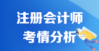 【2020考生必看】注冊(cè)會(huì)計(jì)師《審計(jì)》科目考情分析