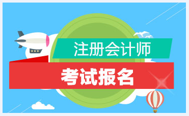 你知道2021年江蘇注冊會計師考試的報名時間什么時候嗎？