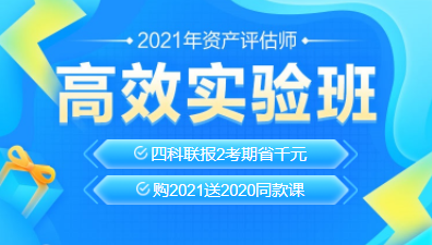 2021資產(chǎn)評(píng)估師新課上線！