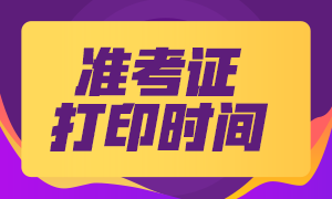 9月份期貨從業(yè)資格考試準(zhǔn)考證打印時(shí)間出來了