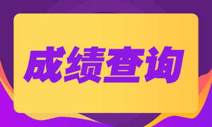 山東基金從業(yè)資格考試成績查詢