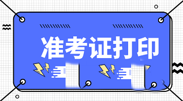 山東2020年中級經(jīng)濟師準考證什么時間打??？