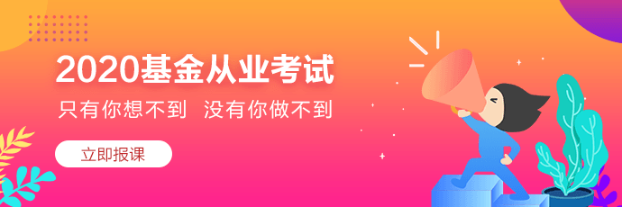 基金從業(yè)資格考試，自學(xué)能通過嗎？