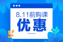 2020注會(huì)考前點(diǎn)題密訓(xùn)班8月11日就要提價(jià)啦！別猶豫了！