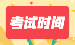 深圳2020年注冊會計師考試時間