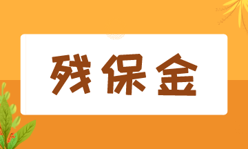 8月征期開始，殘保金該如何申報？