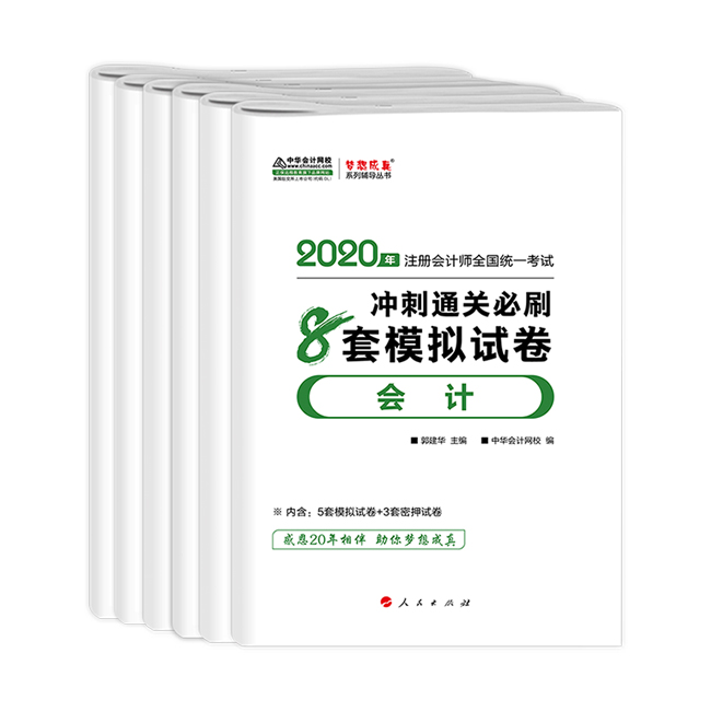 CPA沖刺直達(dá)必刷8套模擬試卷！考前助力器！