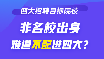 四大招聘的目標(biāo)院校到底有哪些？除了院校 還看重它！