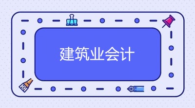 企業(yè)會計制度下的建筑企業(yè)如何讓賬務處理？