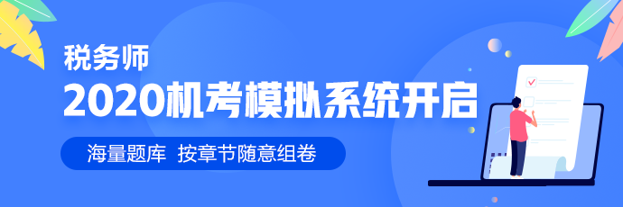 2020年稅務師機考模擬系統 