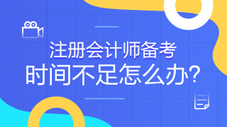 常出差的考生有何短期突破注會的捷徑嗎？