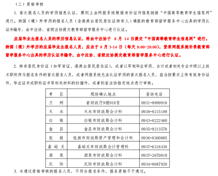 甘肅考區(qū)2020注冊(cè)會(huì)計(jì)師報(bào)名資格審核通知