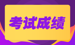 8月基金從業(yè)資格考試落幕，考試成績(jī)這樣查~