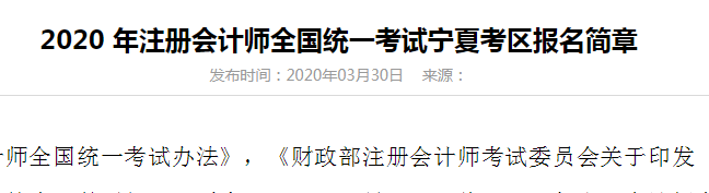 2020注冊(cè)會(huì)計(jì)師寧夏考區(qū)關(guān)于考試時(shí)間地點(diǎn)通知