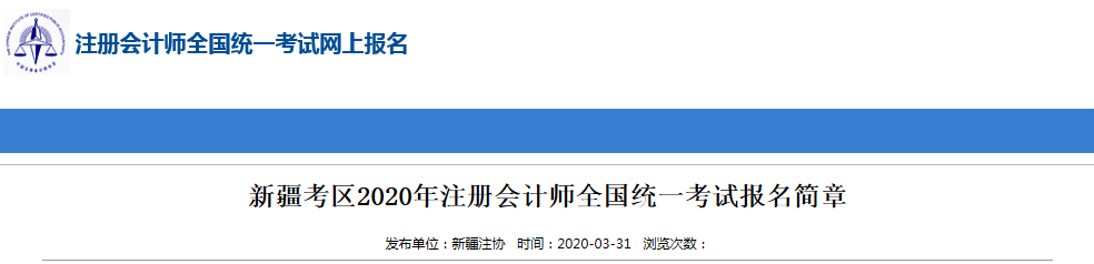 2020注冊會計師新疆考區(qū)關(guān)于考試時間地點通知