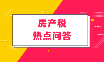 房產(chǎn)稅熱點問答