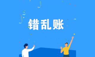 企業(yè)賬目出現(xiàn)差錯怎么辦？幾個方法教你快速調(diào)賬！