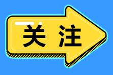 2020年初級(jí)會(huì)計(jì)考試考場(chǎng)注意事項(xiàng) 第三點(diǎn)要注意！