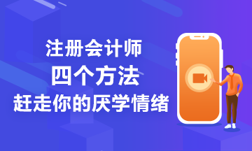 注會備考學(xué)不進(jìn)去怎們辦？四個方法讓你忘掉厭學(xué)情緒！