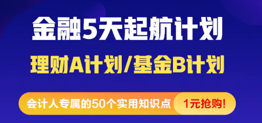 [震驚]金融小白5天入門起航計劃 1元就能購到精品好課！